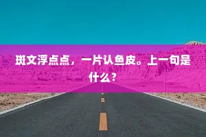 一株两株树磊砢,三人五人恣游遨。的意思及出处 一株两株树磊砢,三人五人恣游遨。的意思及出处