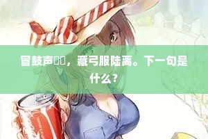 东山高卧的成语解释