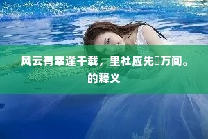 笙奏新篁籁,衣沾宿雾丝。的意思及出处 笙奏新篁籁,衣沾宿雾丝。的意思及出处