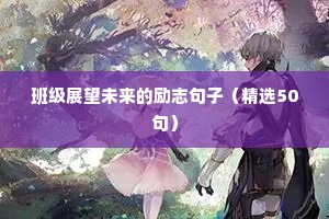 格言短句 励志（精选50句）