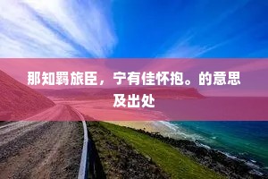东搜西罗的成语解释