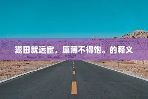 江南好，流水中有鲤鱼与雁凫。下一句是什么？