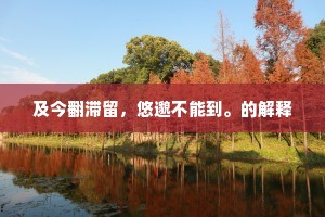 汝出取鱼与雁凫，养我堂上姑。上一句是什么？