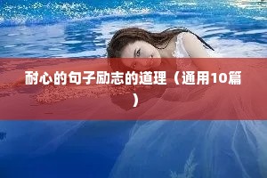 对学生励志格言（通用8篇）