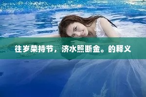 柳恽风流在，吴兴复有君。全诗是什么？