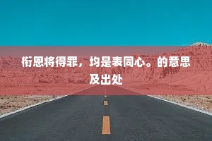 东讨西征的释义