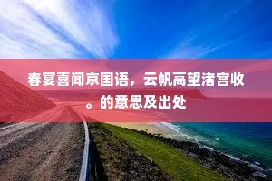 名家旧韦曲。记雨卧丛花，春覆慈竹。的解释