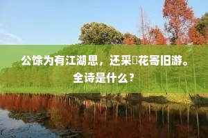 东来重问乌衣屋。全诗是什么？