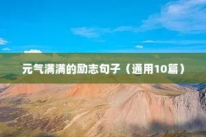 保持微笑的励志句子（精选50句）