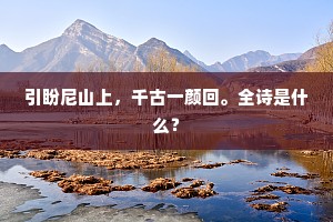 天涯昔别君相送，雨夕孤灯语未忘。上一句是什么？