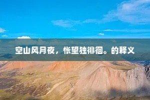 东扯西拉的释义