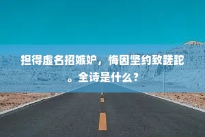 萱闱翠幔添寒色，悫慎护持尽心力。下一句是什么？