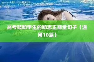东风日产励志宣传片文案（精选8篇）