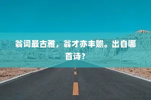 噫吁嘻,年来孝行久沉沦,骨肉相逢等路人。出自哪首诗? 噫吁嘻,年来孝行久沉沦,骨肉相逢等路人。出自哪首诗?