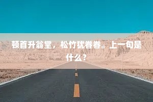 斯文天已丧，宁不为沾巾。全诗是什么？