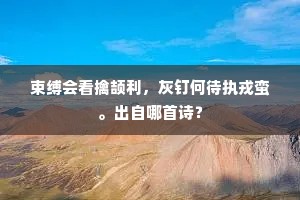 住山鈯斧劳收取，不是青源众兽麟。下一句是什么？