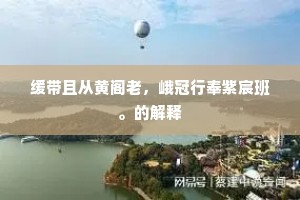 到死未能忘子建，佗生应得配参军。的意思及出处