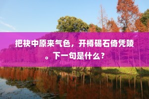 重兴古庙一新成，推福昭然□□诚。上一句是什么？