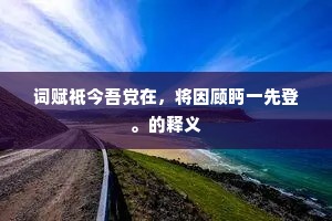 和气缮调□岁稔，嘉祥通化国风清。全诗是什么？