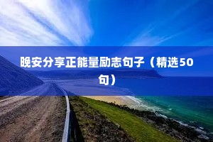 为武汉加油的励志文案（精选8篇）