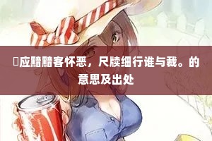 野竹元同操，官梅晚卜邻。上一句是什么？