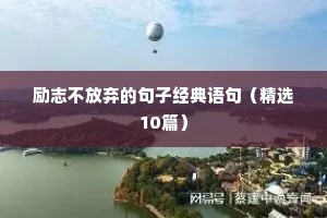春天的故事励志文案（精选40句）