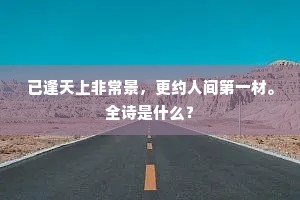 三生花草梦苏州，忍说挑灯为应酬。的意思及出处