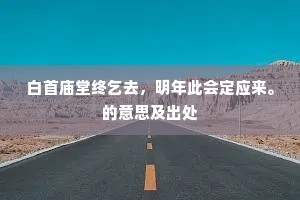 避席畏闻文字狱,人间无地署无愁。的释义 避席畏闻文字狱,人间无地署无愁。的释义