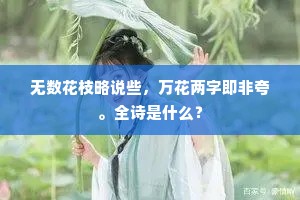 买笑敢云非措大，送愁无奈是茶娇。全诗是什么？