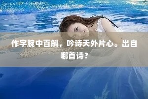 望见井床私怅望，莫应愁减丽华腰。上一句是什么？