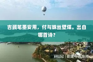 有怀蹈海鳌梁折,无泪填河蜃气皴。下一句是什么? 有怀蹈海鳌梁折,无泪填河蜃气皴。下一句是什么?