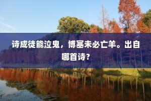 岛屿于今成粪壤,江山从此署「遗民」!出自哪首诗? 岛屿于今成粪壤,江山从此署「遗民」!出自哪首诗?
