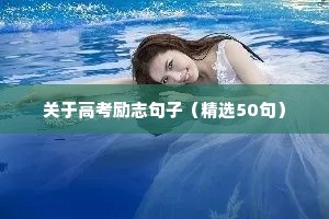 励志的文案致自己简短（精选40句）