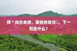 云卷烦人万缕丝，晴光映树绿离披。上一句是什么？