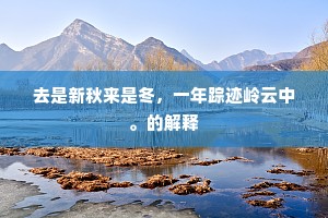 山曲苔稠穿径滑，春溪水满坠乌迟。的释义