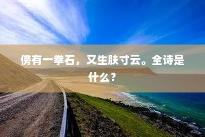 破疏烟。梅放千株，和靖坟前。上一句是什么？