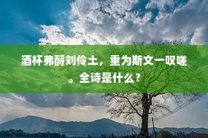 一贫既忘怀，所好无不遂。上一句是什么？