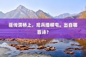 小园今日春意动，风目正东来草堂。的释义