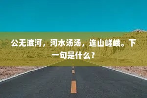 稚子下阶频指点，去年种竹已过墙。下一句是什么？