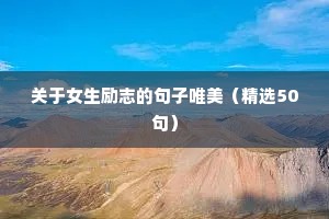 与春天有关的励志文案（通用8篇）