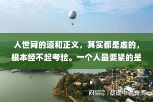 人世间的道和正义，其实都是虚的，根本经不起考验。一个人最要紧的是要有胆量和信心，即使手中空无一物，也一样可以压制对方，控制一切。