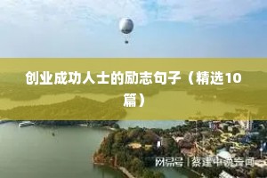 大学生励志视频文案（精选40句）