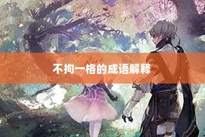 不拘一格的成语解释