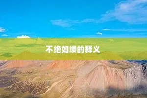 不绝如缕的释义