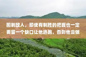 围剿敌人，即使有制胜的把握也一定要留一个缺口让他逃跑，否则他会做困兽之争;如果敌人已织到了绝境，那就要适可而止，香则他会拼死挣扎。