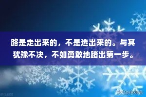 路是走出来的，不是选出来的。与其犹豫不决，不如勇敢地踏出第一步。当你不知道自己该向左还是该向右的时候，选哪条路都是对的。