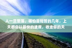 人一旦堕落，哪怕是短暂的几年，上天都会以最快的速度，收走你的天赋和力量。