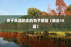 女人健身励志文案（精选8篇）