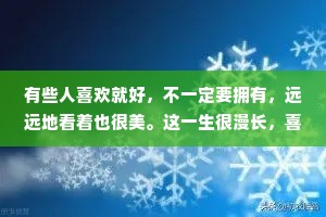 有些人喜欢就好，不一定要拥有，远远地看着也很美。这一生很漫长，喜欢、合适、在一起，其实是三件不同的事。