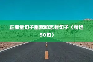 励志电影广告文案分析（通用8篇）